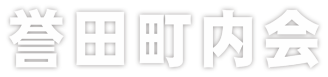誉田町内会